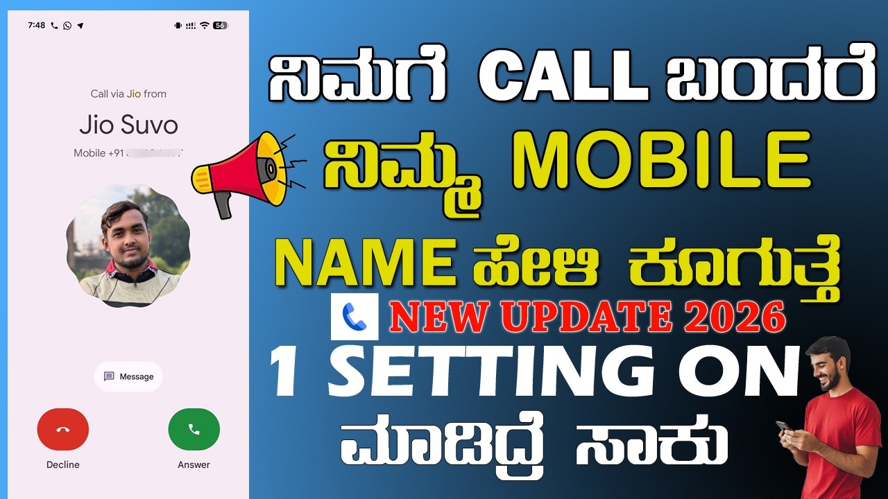 ನಿಮಗೆ ಯಾರಾದರೂ CALL ಮಾಡಿದರೆ ನಿಮ್ಮ MOBILE ಕೂಗಿ ಹೇಳುತ್ತೆ, ಈಗಲೇ ಈ 1 SETTINGS ON ಮಾಡಿ
