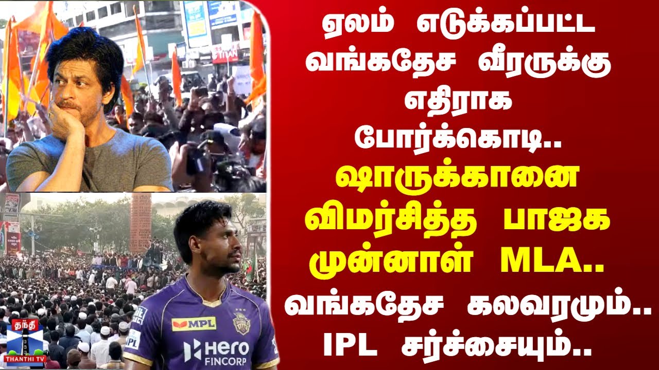 Bangladesh | IPL | வங்கதேச வீரருக்கு எதிராக போர்க்கொடி.. வங்கதேச கலவரமும்.. IPL சர்ச்சையும்..