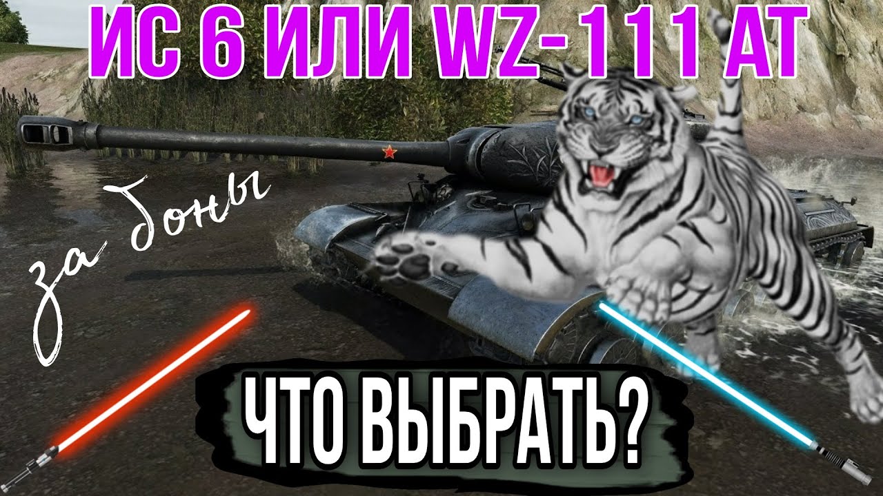 Что выбрать за боны ИС 6 ч или WZ-111 Alpine tiger