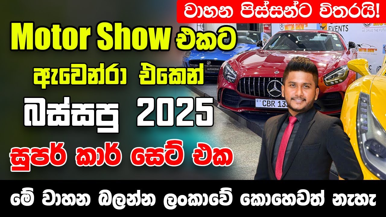 Motor Show එකට ඇවෙන්රා එකෙන් බස්සපු 2025 සුපර් කාර් සෙට් එක -මේක වාහන පිස්සන්ට විතරයි