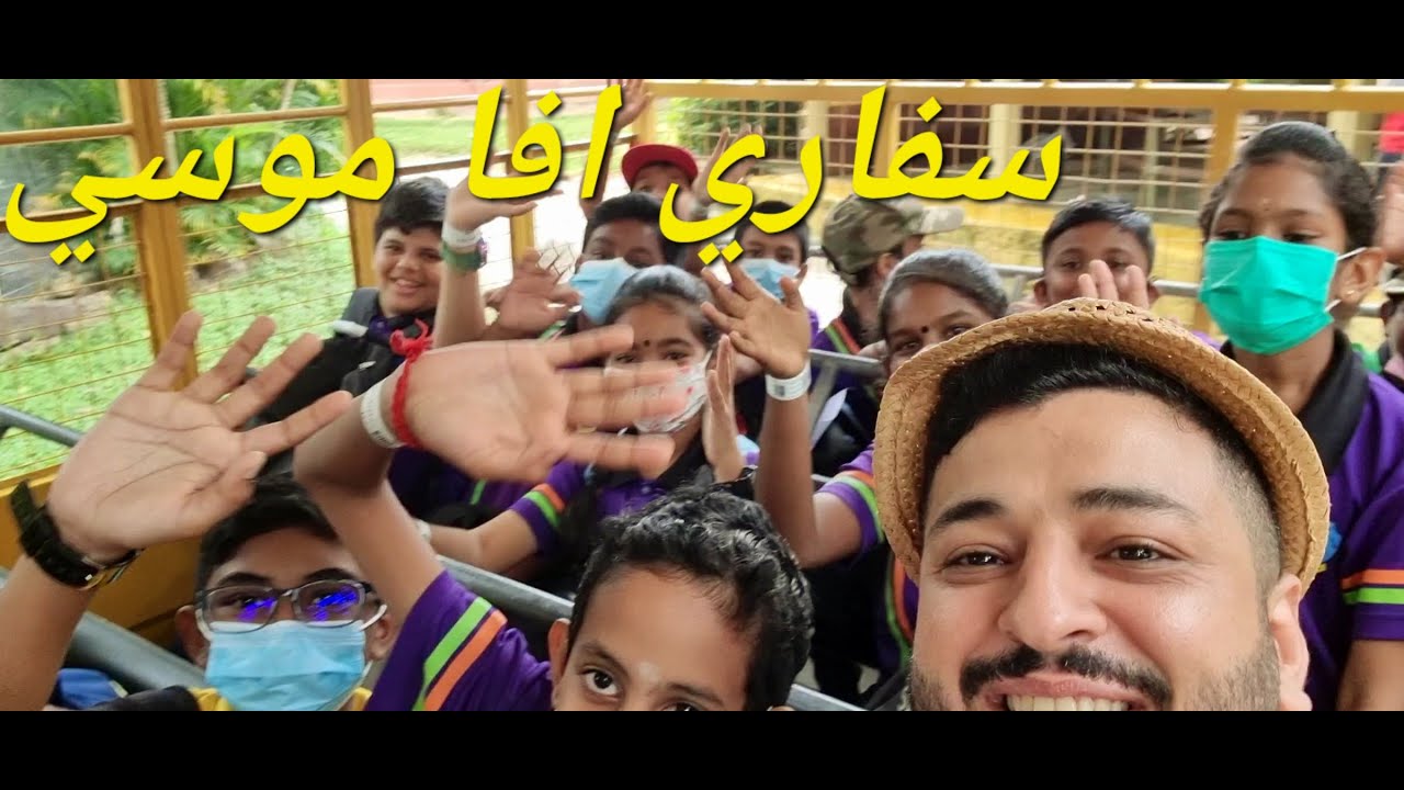 ماليزيا سفاري افا موسي والعاب مائية#ماليزيا #السياحة_في_ماليزيا