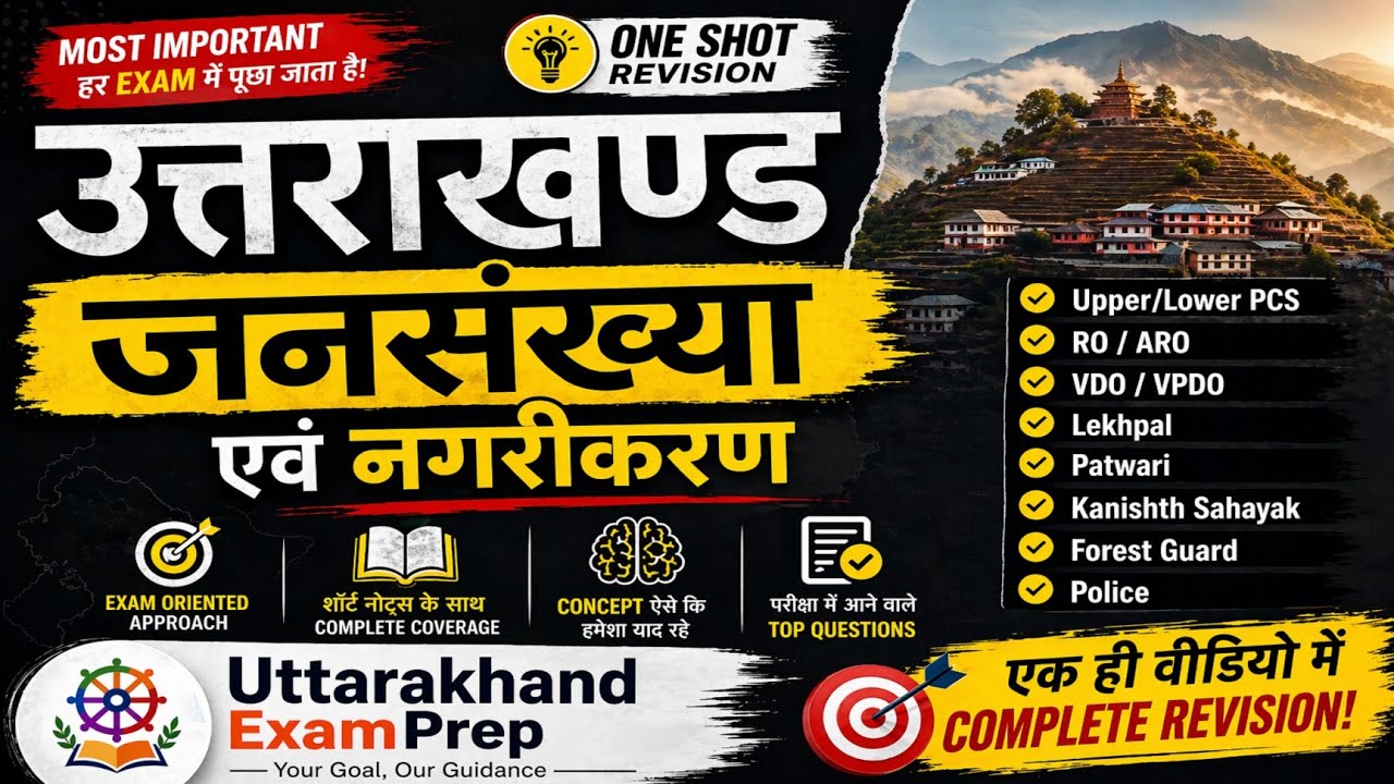 🌍 उत्तराखण्ड : जनसंख्या एवं नगरीकरण| UKPSC, VDO, Lekhpal, Group C #uksssc #ukpsc