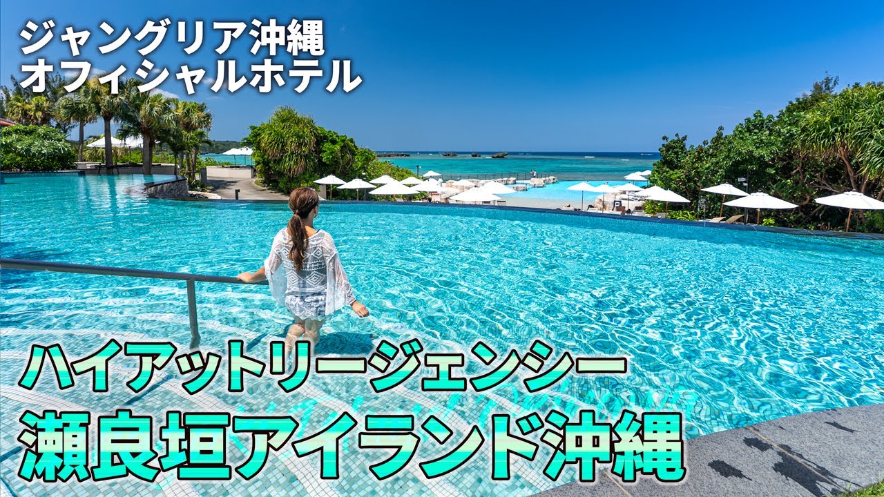 【完全ガイド】ハイアットリージェンシー瀬良垣アイランド沖縄｜とにかく最高なリゾートステイをしたいならここに泊まるべし！【観光スポット紹介】