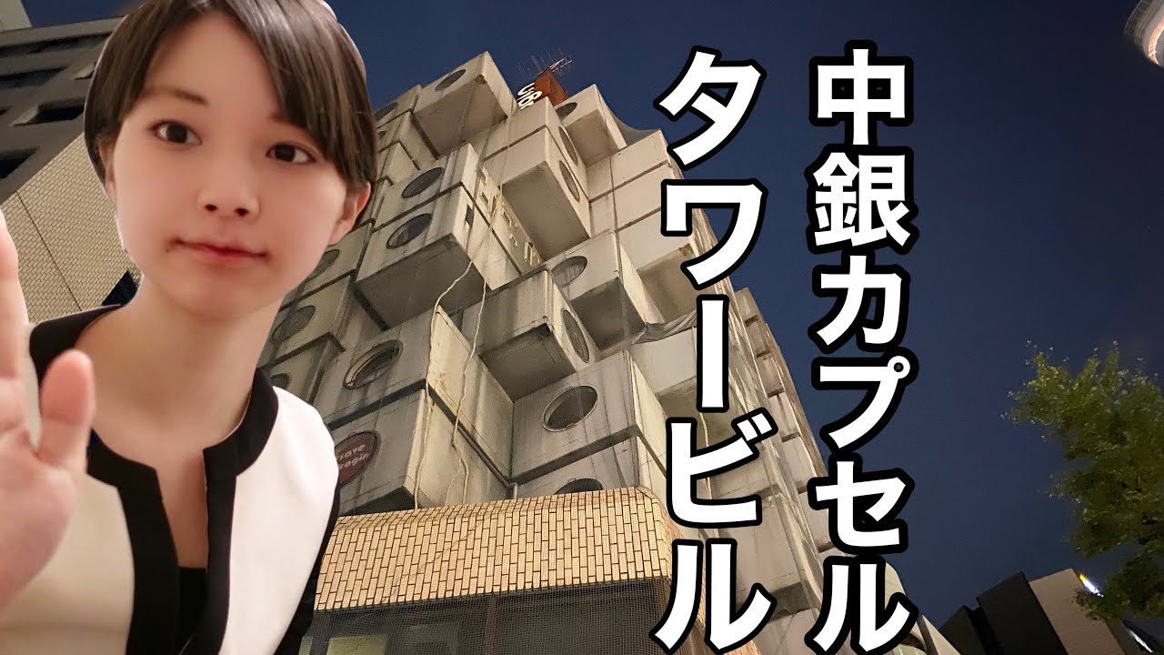 あの中銀カプセルタワービルに住んでみる。