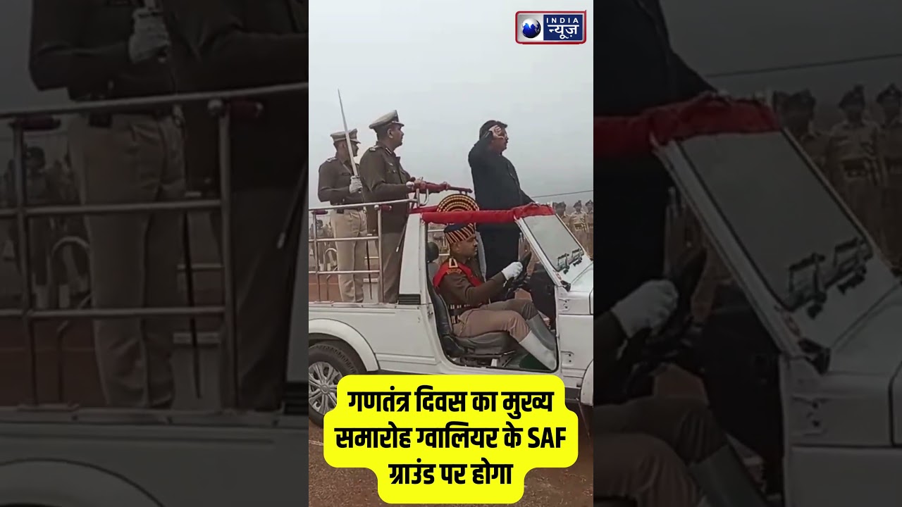 #Shorts : Republic day का मुख्य समारोह Gwalior के SAF Ground पर होगा | India News MPCG