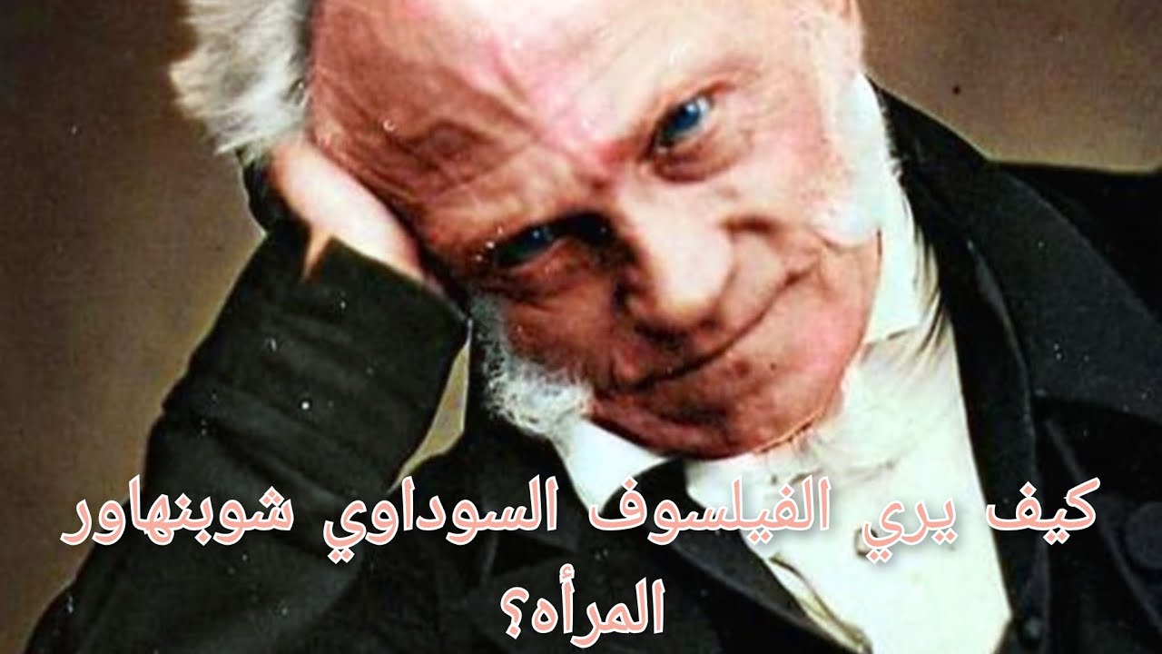 كيف يرى الفيلسوف السوداوي شوبنهاور المرأة؟