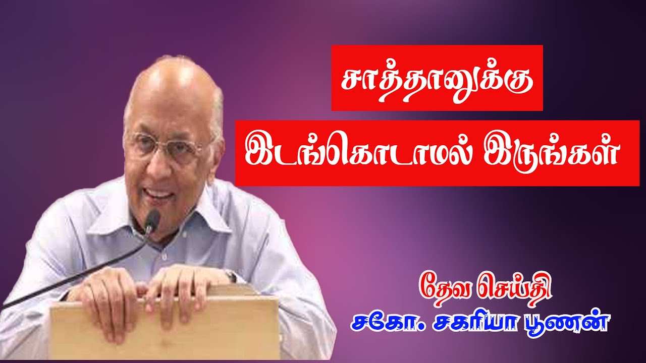 சாத்தானுக்கு இடங்கொடாமல் இருங்கள் | Give no place to  Satan | Bro.Zac Poonen | Tamil