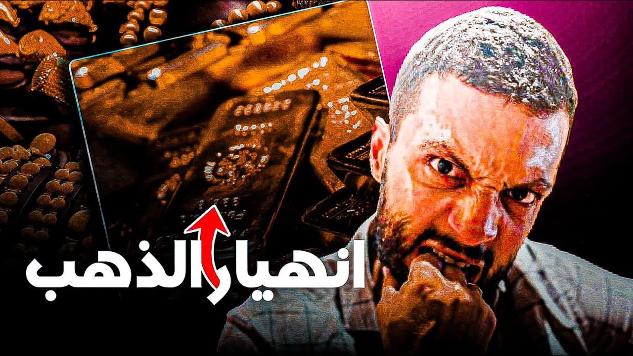 أخطر ازمة ذهب في تاريخ  المغرب 😱🚨
