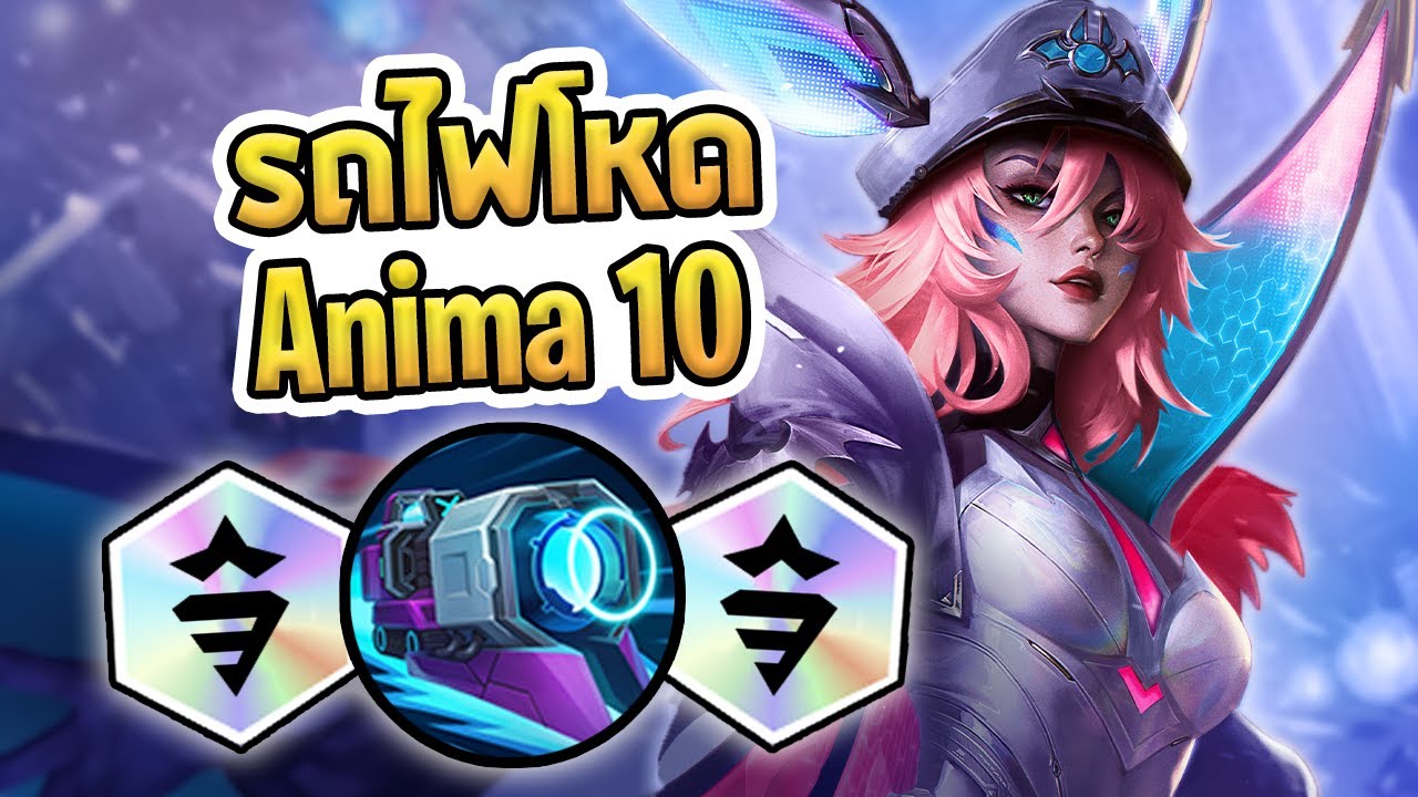 รถไฟสุดโกงของ Anima Squad 10 ไถออกแมพไปเลย.. - TFT Set 14
