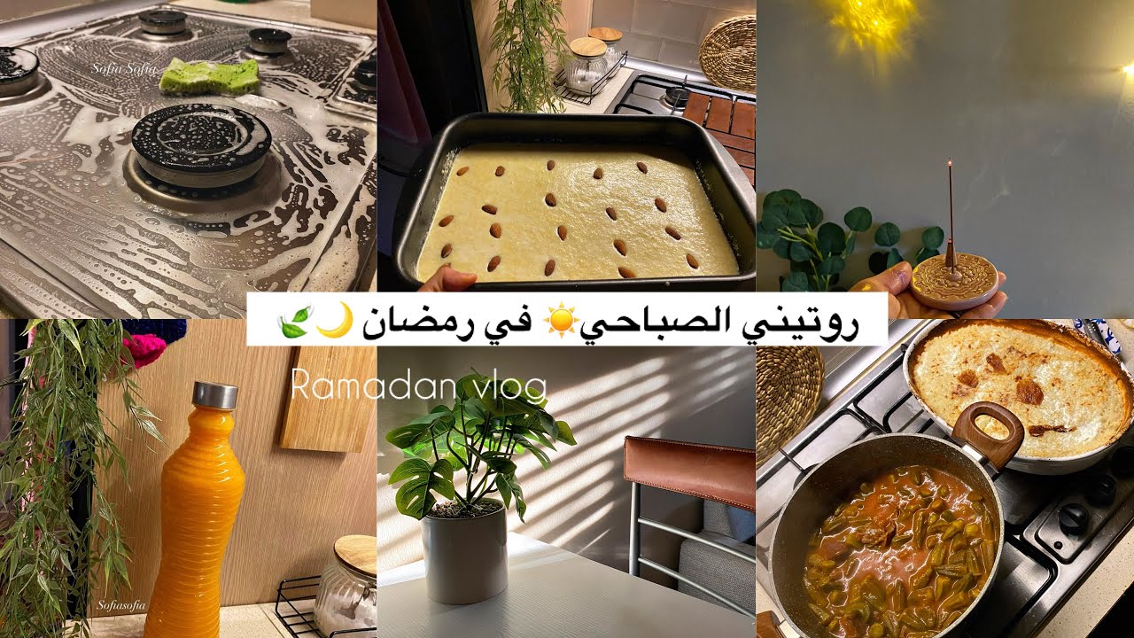 يومياتي في رمضان 🌙🏠روتين هادئ🌸تحضير فطار والحلو كيكة الرواني السريعه🫰🏻تجربتي مع المكنسه الاسلكية 🧹