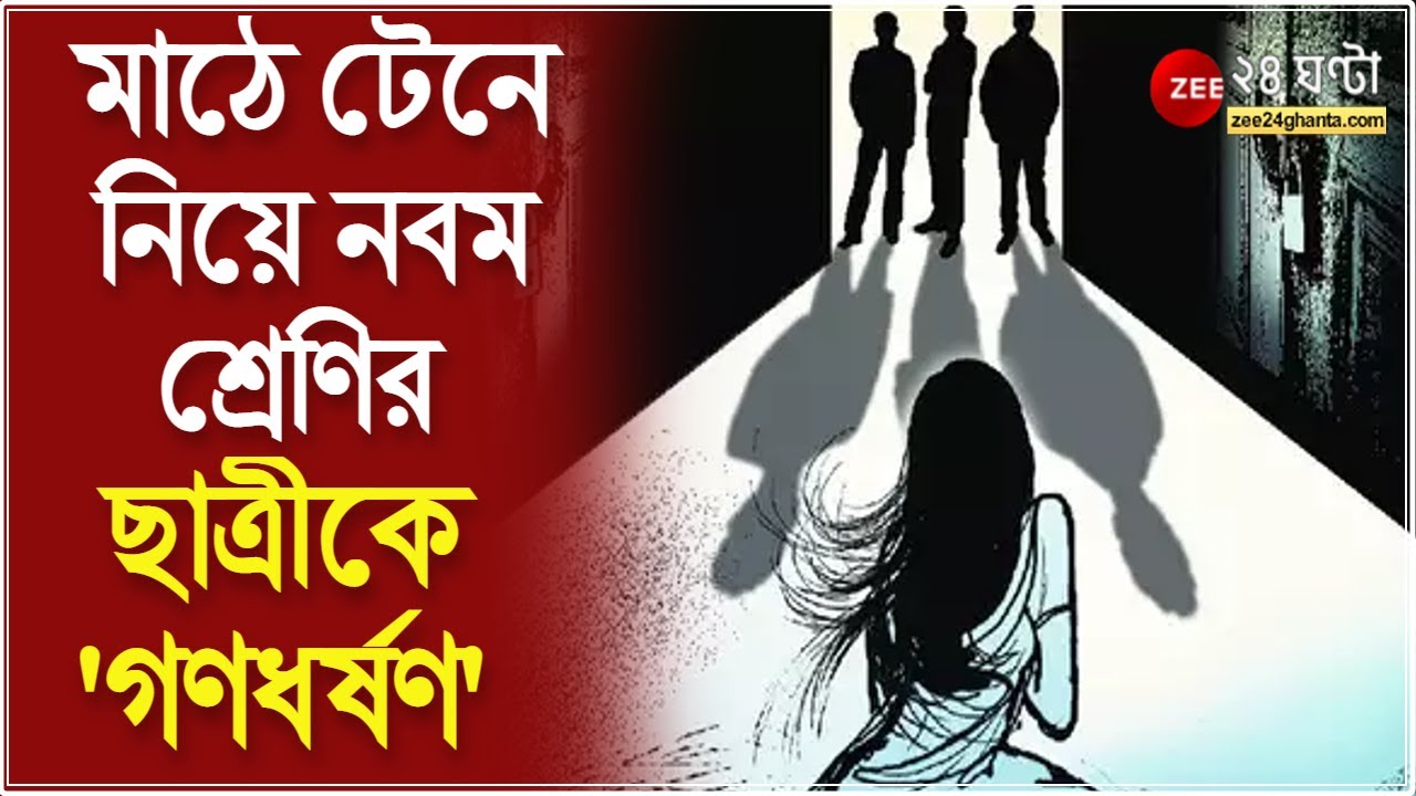 Basirhat: হবু স্বামীকে মেরে ফেলার 'হুমকি', বসিরহাটে মাঠে টেনে নিয়ে নবম শ্রেণির ছাত্রীকে 'গণধর্ষণ'