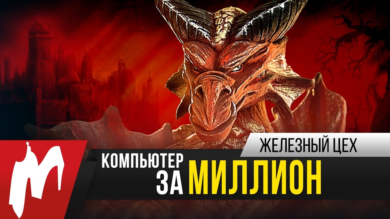 Компьютер за МИЛЛИОН рублей! — EvoPC Smaug — Железный цех — Игромания