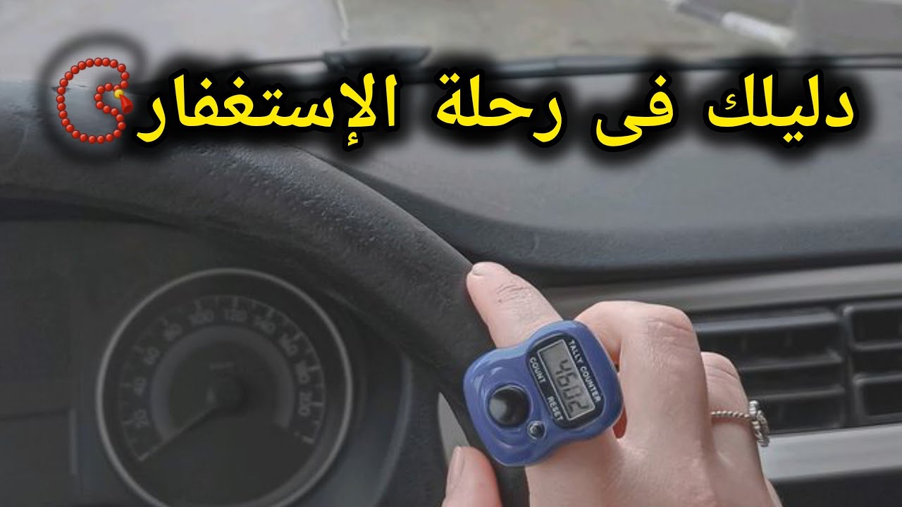 الاستغفار📿 الذي يغير القدر🌱 كيف تختار الصيغة والعدد مع حضور القلب؟