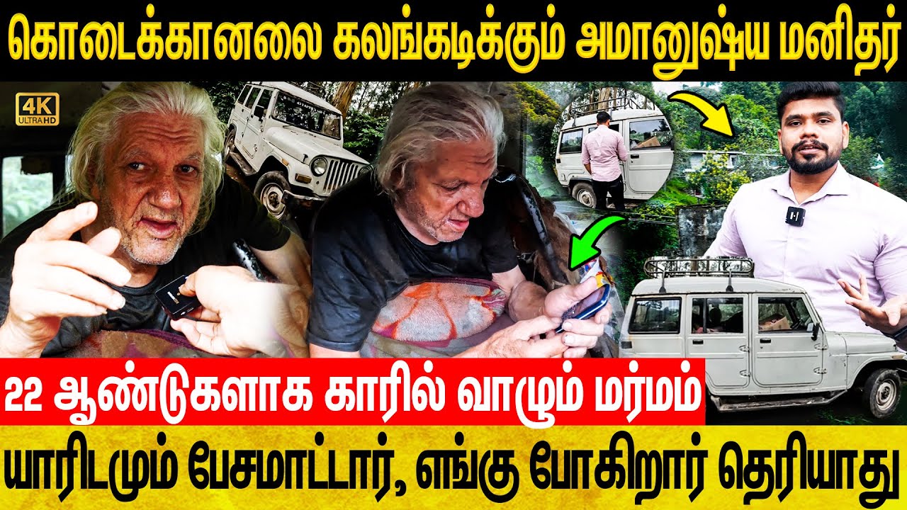 இந்து மதத்தை ஆய்வு செய்ய வந்த சுவீடன் சைக்கோ தெரபி டாக்டருக்கு நேர்ந்த கதி| Kodaikanal Story|Wild