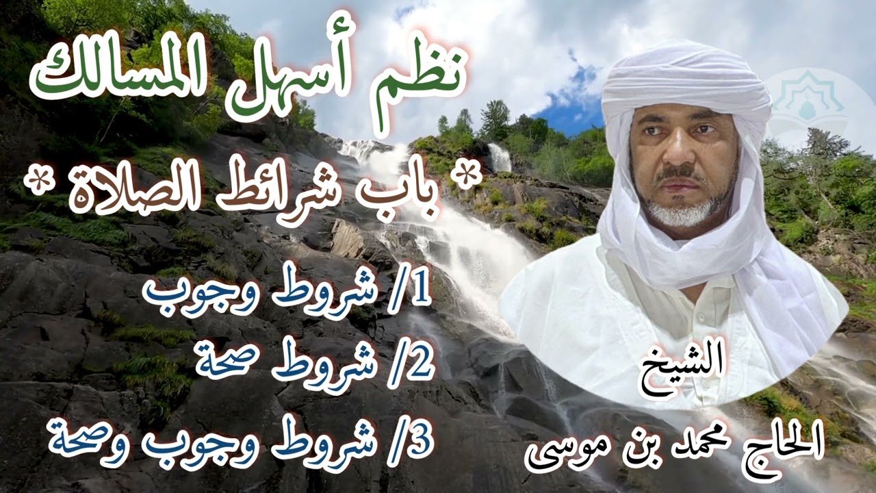 نظم أسهل المسالك - باب شرائط الصلاة (01) - الشيخ الحاج محمد بن موسى حفظه الله.