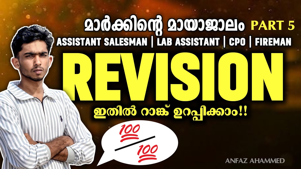 എളുപ്പത്തിൽ പഠിച്ച് നേടിയാലോ💯Mega Revision Series |ANFAZ AHAMMED