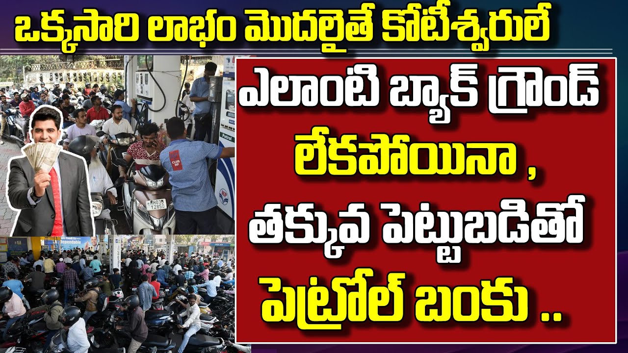 Petrol Bunk Business Explained In Telugu | Petrol Bunk Business | Best Business Ideas In Telugu