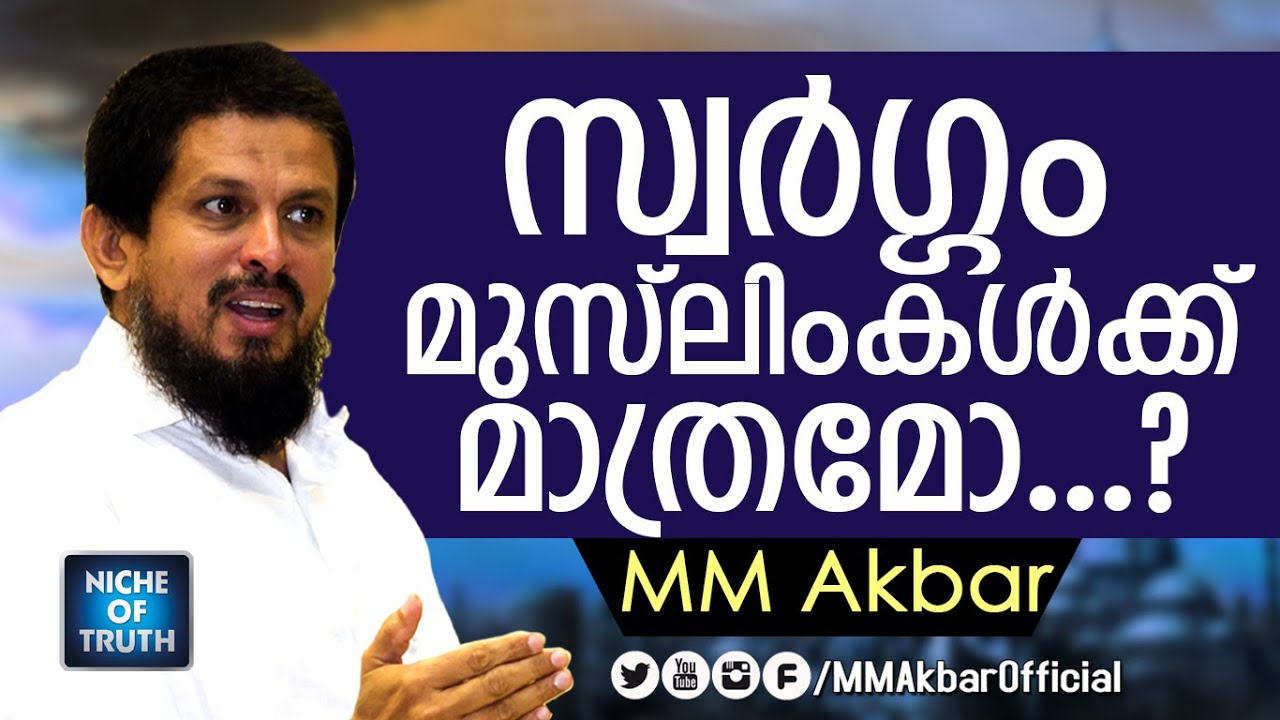സ്വർഗം മുസ്ലിംകൾക്ക് മാത്രമോ..? MM Akbar - is Heaven Only for Muslims ..? islamic Speeech
