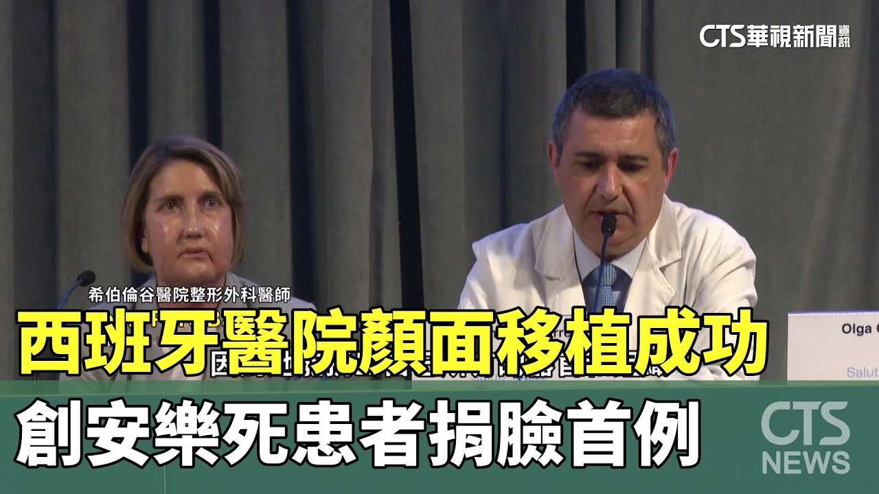 西班牙醫院顏面移植成功　創安樂死患者捐臉首例｜華視新聞 20260203 @CtsTw