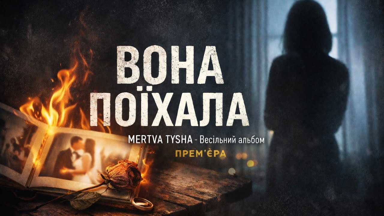 MERTVA TYSHA — Весільний альбом (Official Audio)