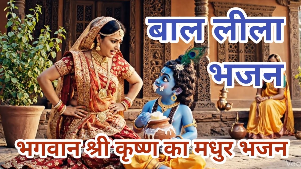 LIVE : श्री कृष्ण भजन जय हो नंदलाल ❤|| Shri Krishan Bhajan New Song 2026 || Shri Krishna Bhajan ||
