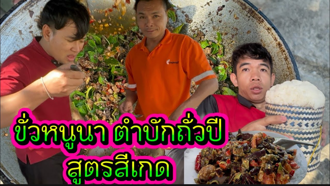 ขั่วหนูนา ตำบักถั่วปี ข้าวเหนียวฮ้อนๆ