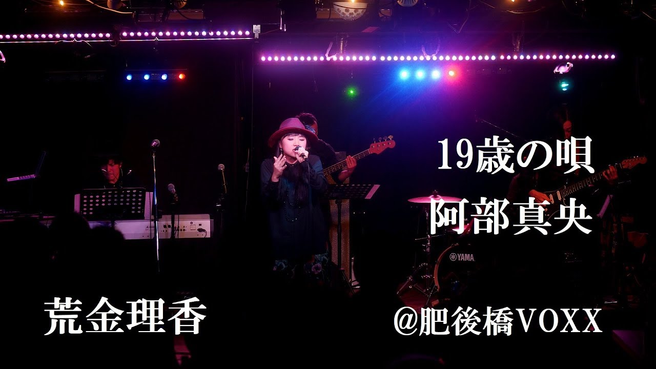 19歳の唄／荒金理香 『荒金理香ファーストワンマンライブ』＠肥後橋VOXX　2017.11.18