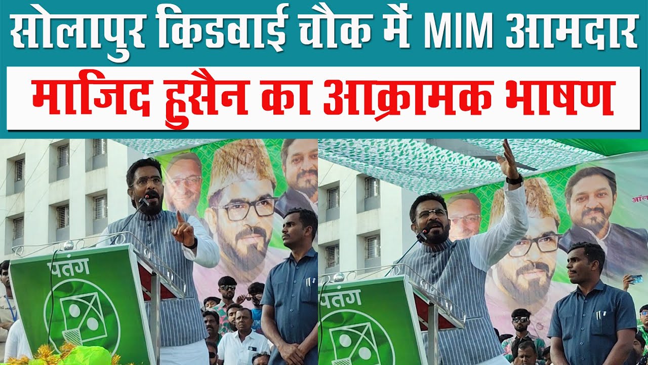 सोलापुर किडवाई चौक में MIM आमदार माजिद हुसैन का आक्रामक भाषण