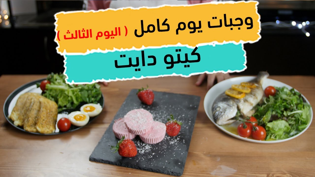 كيتو دايت وجبات اليوم الثالث مع الشيف عبير منسي
