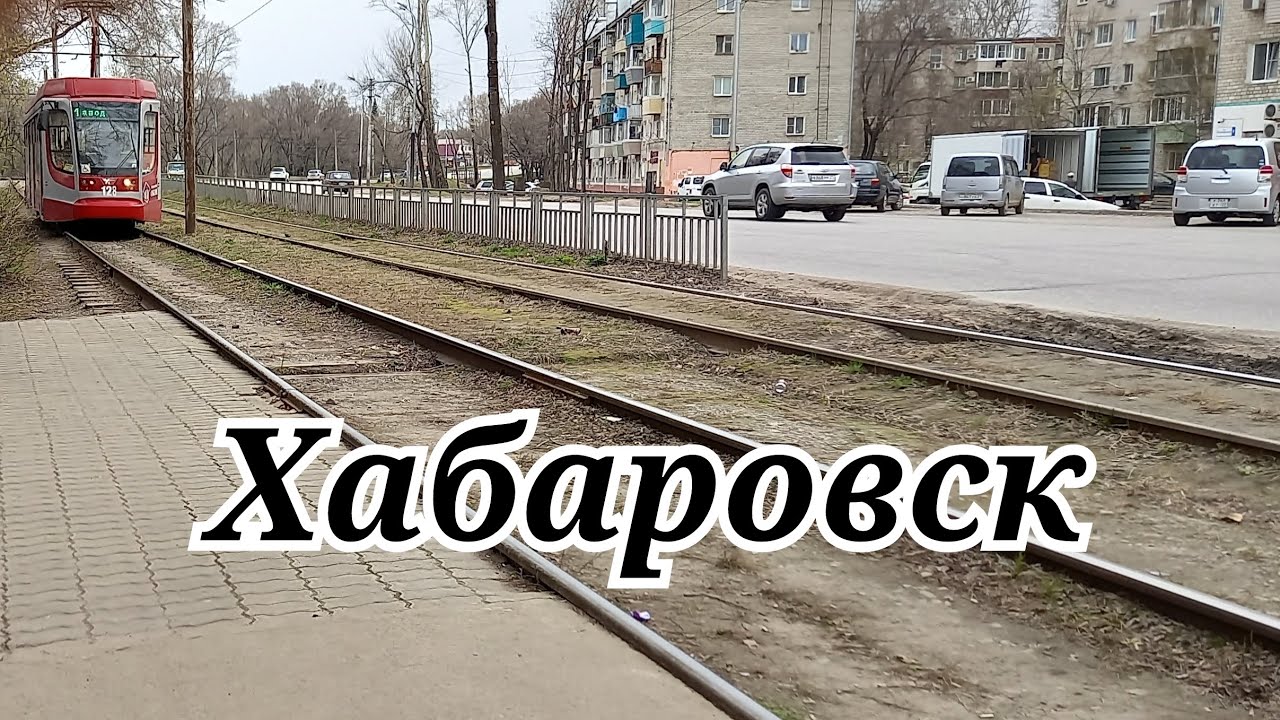 г.Хабаровск.