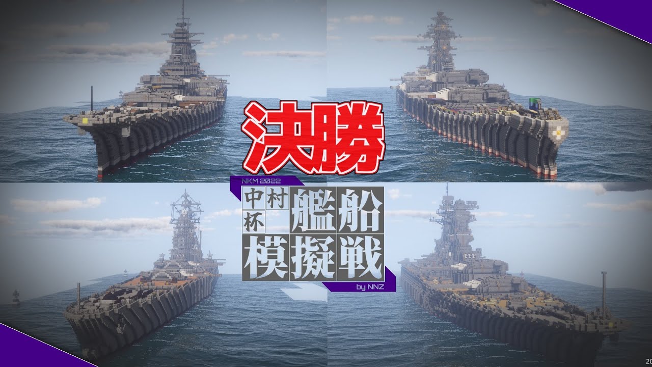 最強の視聴者を決める! 中村杯艦船模擬戦2022 #3 決勝【Minecraft軍事部】中丸・中村造船 - マインクラフト
