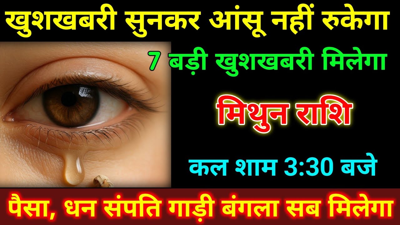 मिथुन राशि 7 बड़ी खुशखबरी मिलेगा सुनकर आंखों से आंसू नहीं रुकेगा कल शाम 3:30 बजे | #mithun_rashi 