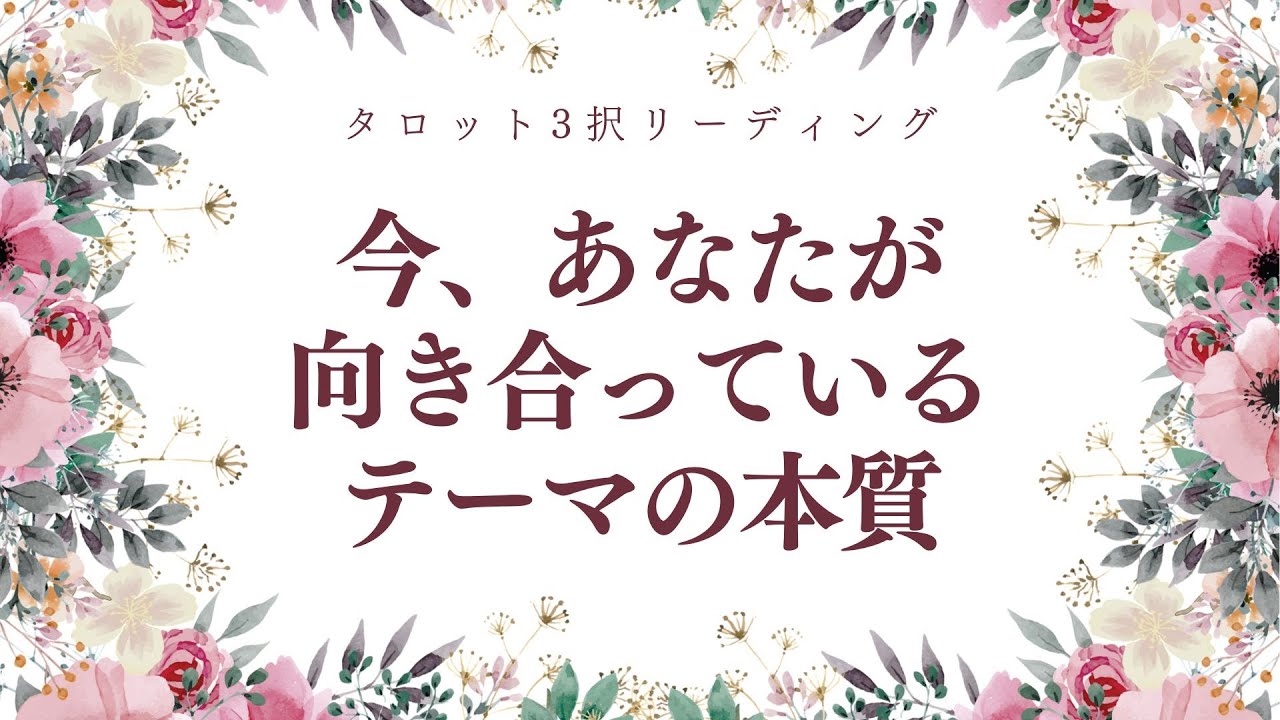 【今、あなたが向き合っているテーマの本質】タロット3択リーディング