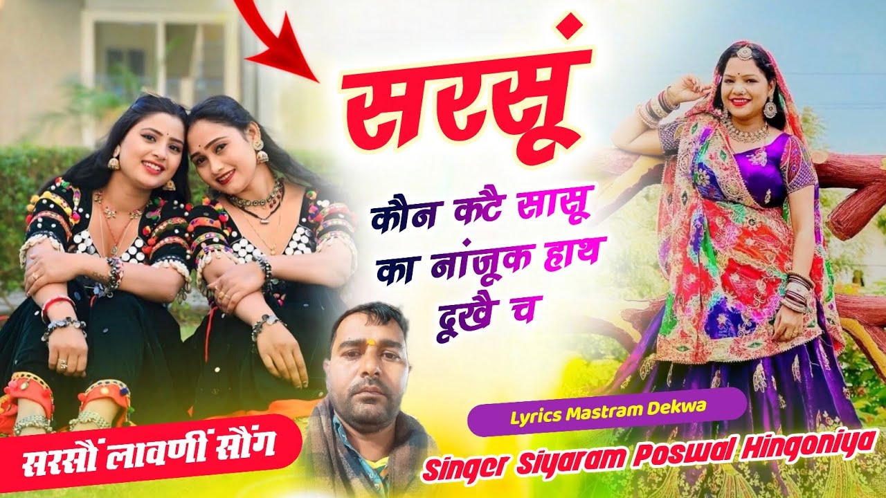 #djsong #sarso song सरसूं कौन कटै रै सासू का।। सिंगर सियाराम पौसवाल हिंगौनिया।। #trending song