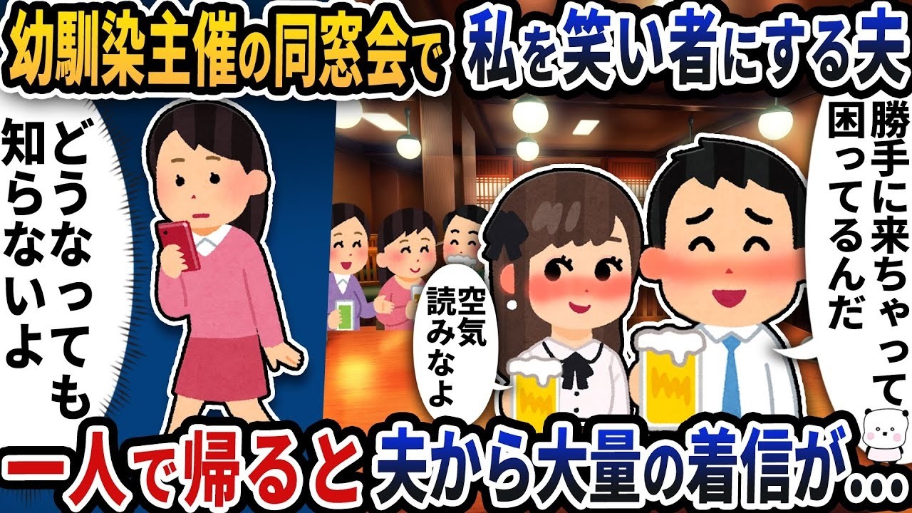 同窓会で夫に笑われ一人で帰宅→携帯に大量着信！衝撃の展開