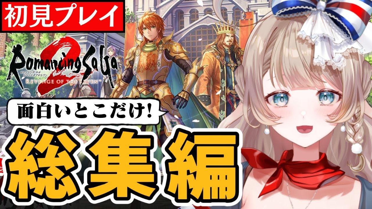 【初見ロマサガ2】面白いところだけ！SEISO帝がゆくエンディングまでの総集編！【切り抜き/#ロマサガ2リメイク /#ロマンシングサガ2リベンジオブザセブン/vtuber】