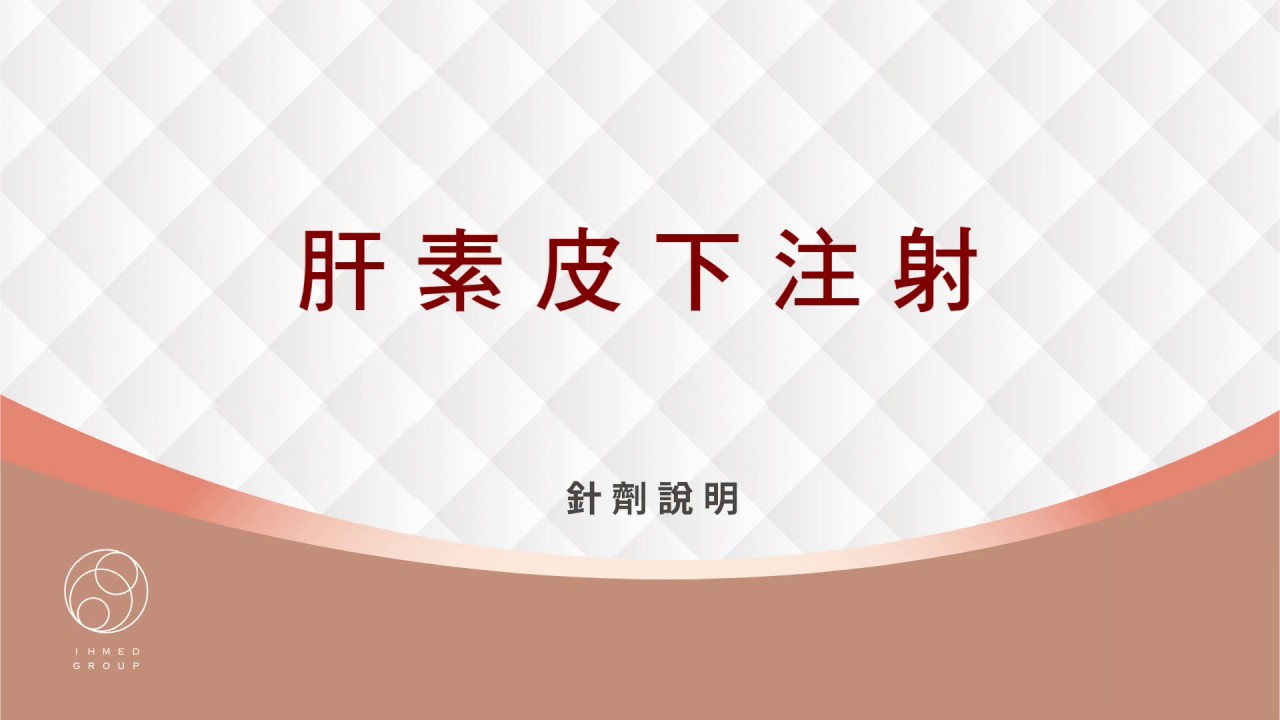 肝素皮下注射
