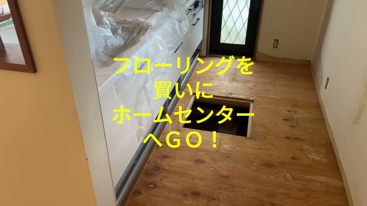 フローリング貼り準備