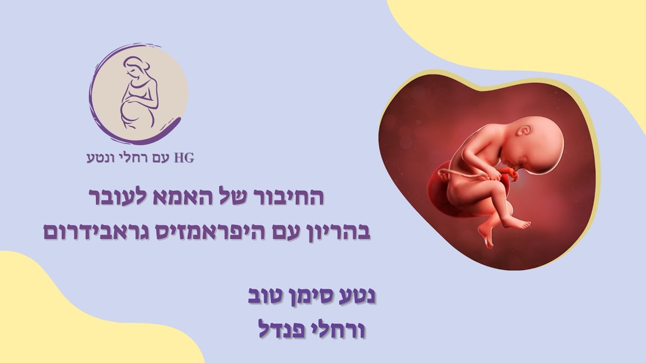 החיבור בין האמא לעובר בהריון עם היפראמזיס גראבידרום