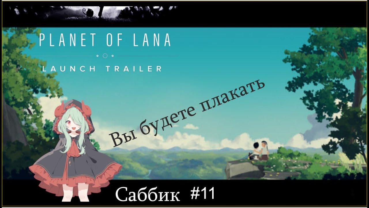 11 СПАСЛИ ВСЕХ?! Planet of Lana прохождение на русском #games #2026 #игра #прохождение #planetoflana