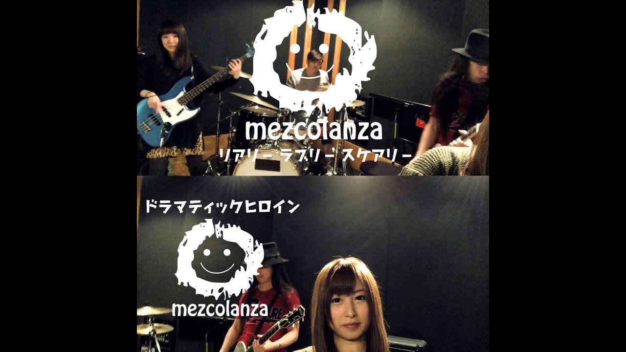 mezcolanza（メスコランサ）- リアリーラブリースケアリー&ドラマティック ヒロイン Full ver [Official Video]