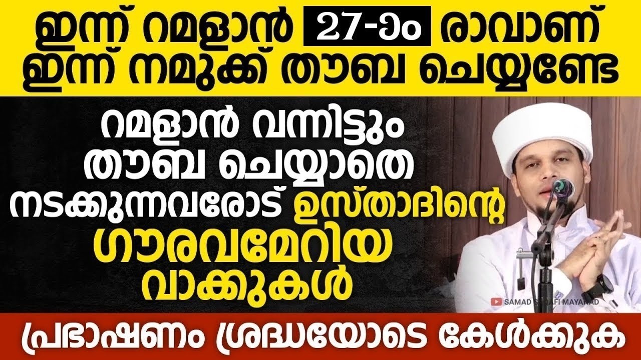 ഇന്ന് റമളാൻ 27-ാം രാവ്; നമുക്ക് തൗബ ചെയ്യണ്ടേ റമളാൻ വന്നിട്ടും തൗബ ചെയ്യാതെ നടക്കുന്നവരോട് Ramalan26