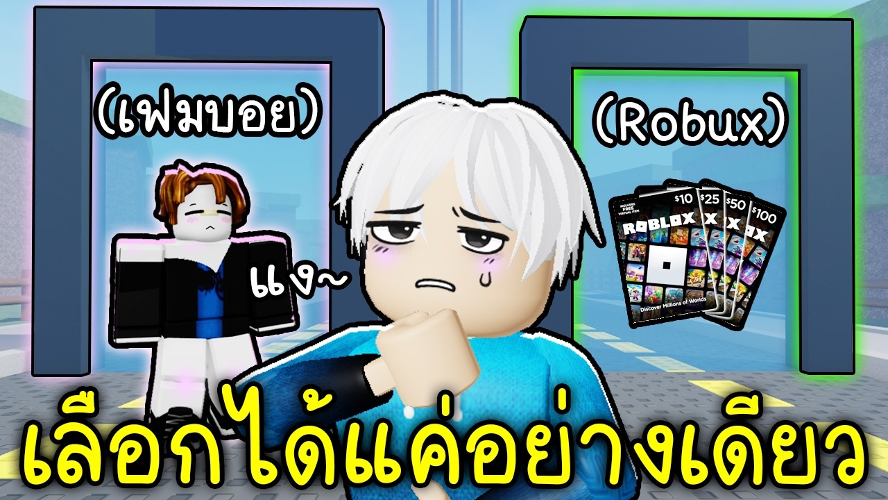 เลือกได้แค่ 1 อย่างให้เป็นจริง! 🔮🧚😇 Roblox Would you rather but it actually happens