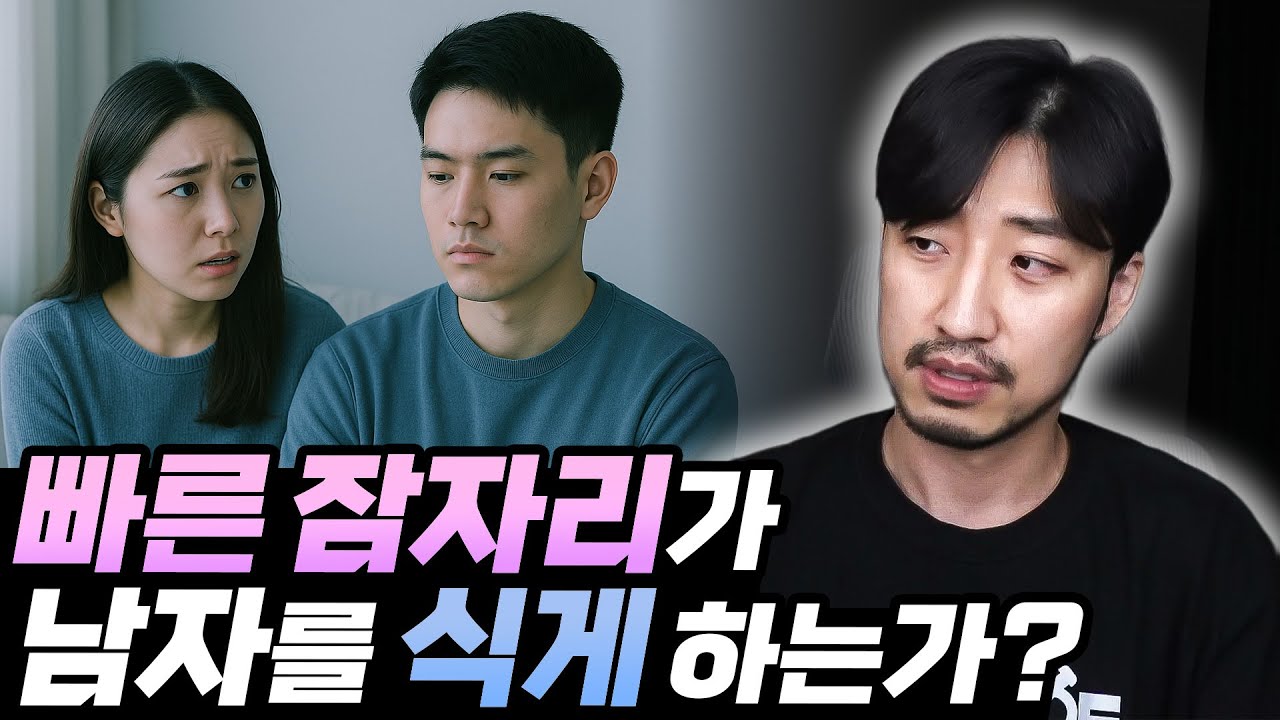 빠른 잠자리가 남자 마음을 빨리 식게 하는 것일까?