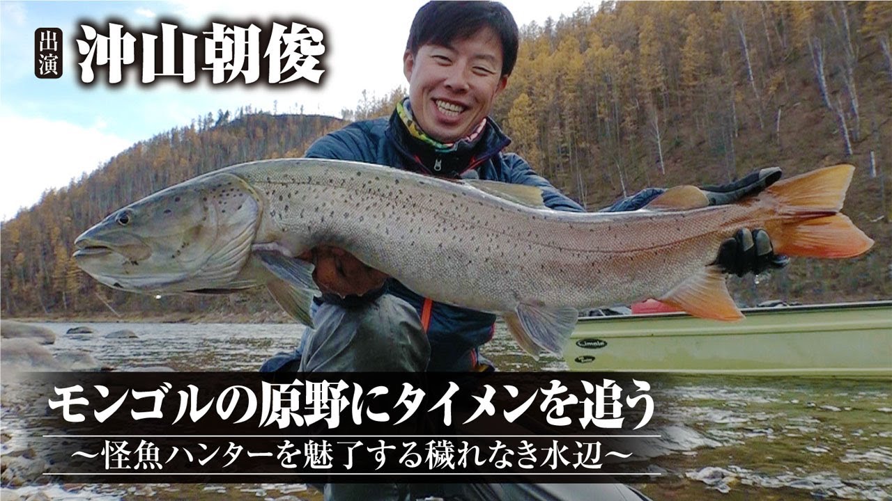 #416 モンゴルの原野にタイメンを追う～怪魚ハンターを魅了する穢れなき水辺～