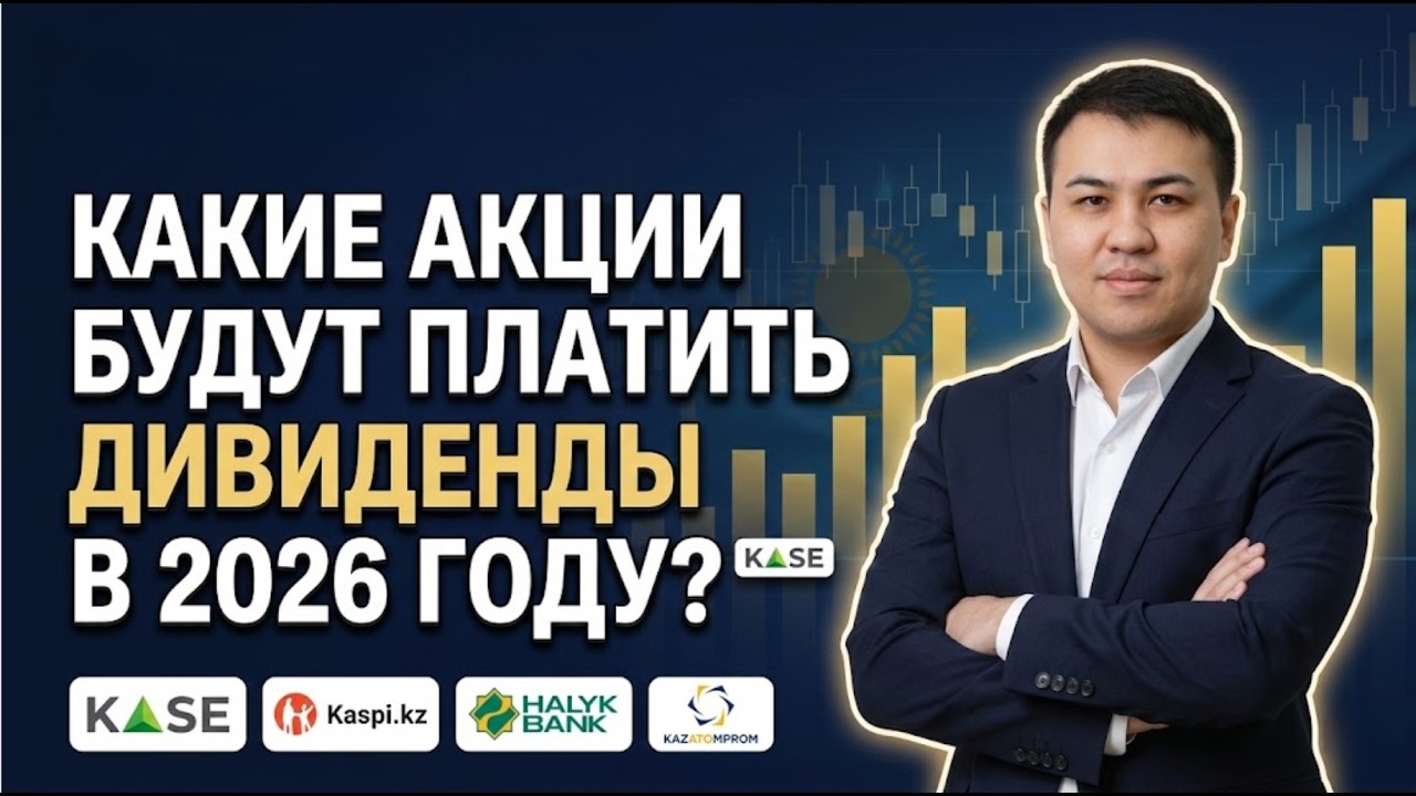 Какие акции будут платить дивиденды в 2026?