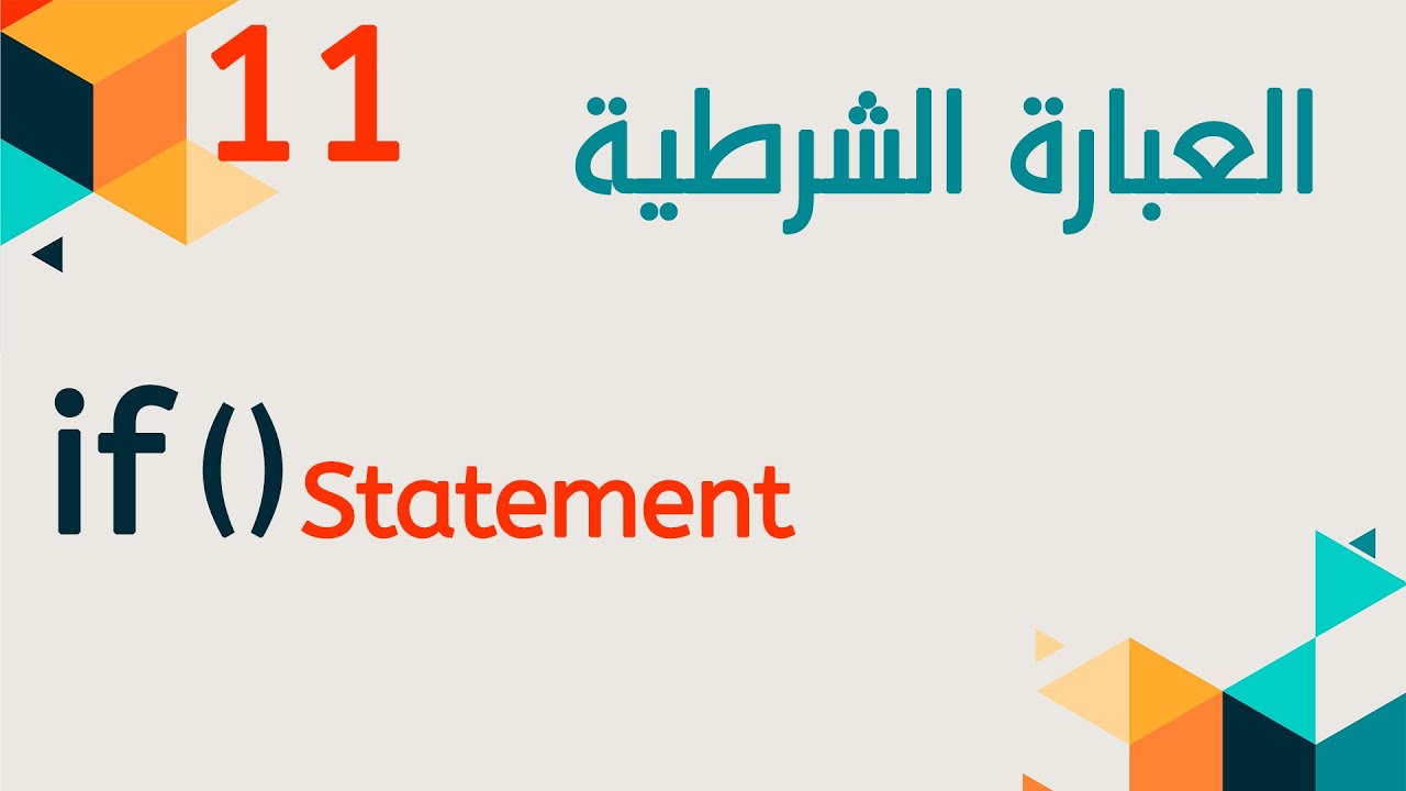 أساسيات برمجة 11 Programming Basics 11