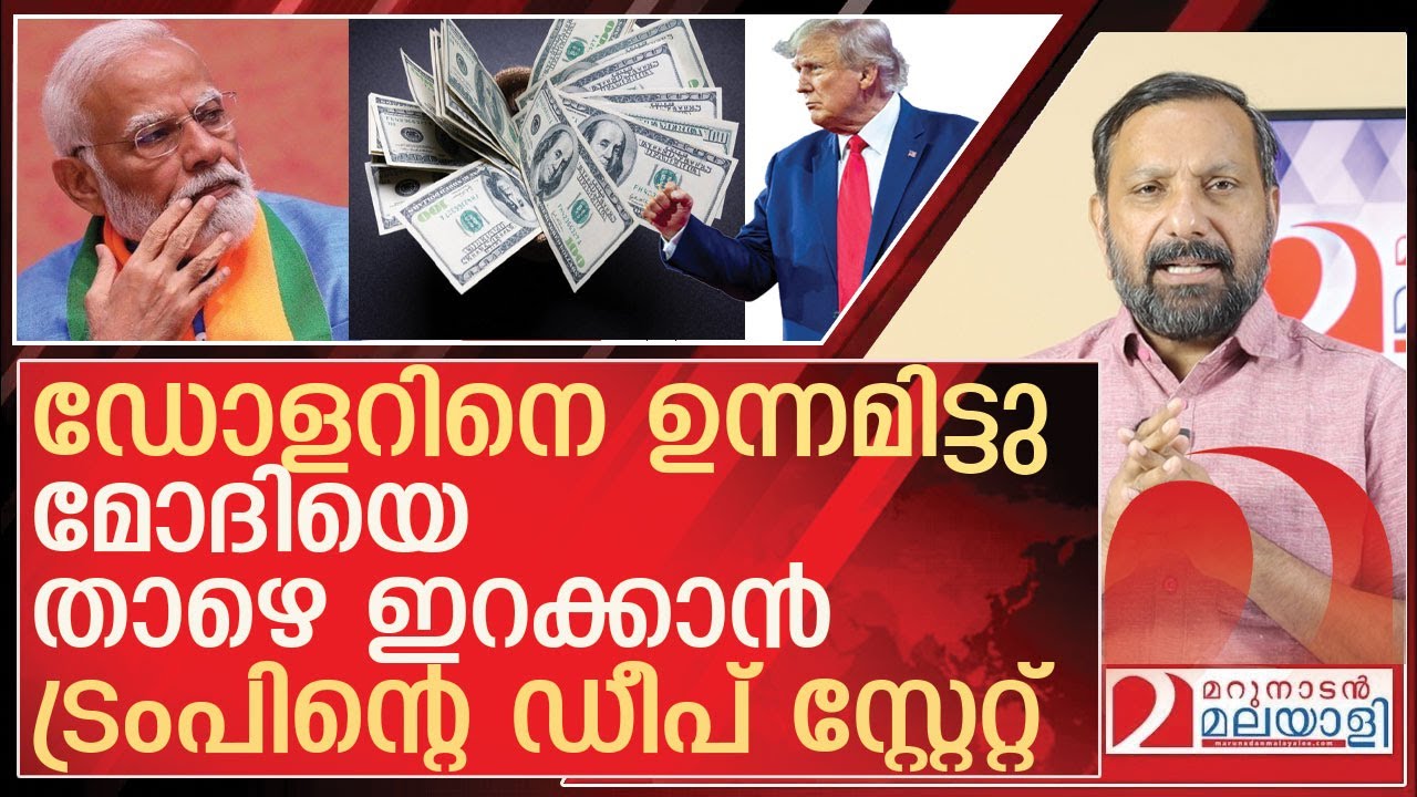 മോദിയെ താഴെ  ഇറക്കാൻ ട്രംപ് ;  തിരിച്ചടിക്കാൻ സംഘപരിവാർ l india america