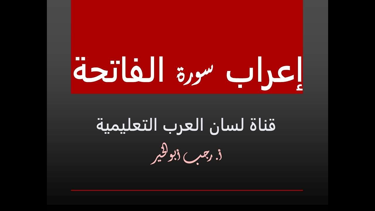 إعراب سورة الفاتحة كاملةً /حتّى تقرأ سورة الفاتحة قراءةً صحيحة.