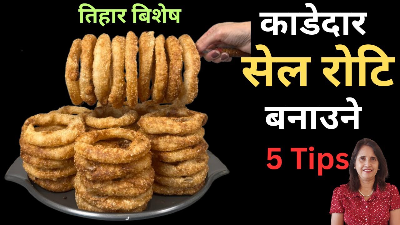 तिहार विशेष सेल रोटी | Sel Roti Recipe | Nepali Traditional Homemade Roti